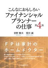 こんなにおもしろいファイナンシャルプランナーの仕事 第４版の通販 靑野雅夫 荒川誠 紙の本 Honto本の通販ストア