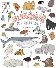 絶滅危惧種ずっとなかよくしたいなの通販 カトウシンジ カトウシンジ 紙の本 Honto本の通販ストア