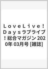 ＬｏｖｅＬｉｖｅ！Ｄａｙｓラブライブ！総合マガジン 2020年 03月号