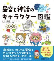 星座と神話のキャラクター図鑑 夜空を見上げるのが楽しくなる の通販 渡部 潤一 いとう みつる 紙の本 Honto本の通販ストア