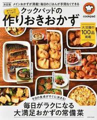 ボリュームたっぷり クックパッドの作りおきおかず メインおかずが満載 毎日のごはんが手間なくできるの通販 クックパッド株式会社 Saita Mook 紙の本 Honto本の通販ストア