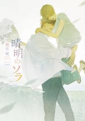 晴明のソラの通販 朝丘戻 Yoco ダリア文庫 紙の本 Honto本の通販ストア