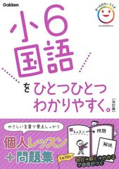 小６国語をひとつひとつわかりやすく 改訂版の通販 学研プラス 紙の本 Honto本の通販ストア