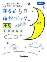 寝る前５分暗記ブック小５ 頭にしみこむメモリータイム！ 改訂版