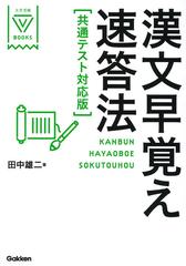 漢文早覚え速答法 共通テスト対応版 （大学受験Ｖ ＢＯＯＫＳ）