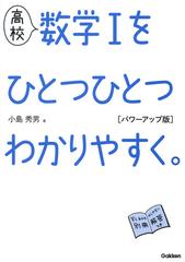 高校数学Ⅰをひとつひとつわかりやすく。 パワーアップ版