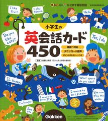 小学生の英会話カード４５０ 新レインボーはじめて英語図鑑の通販 佐藤久美子 紙の本 Honto本の通販ストア