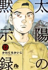 太陽の黙示録 １２の通販 かわぐちかいじ 宮崎信二 小学館文庫 紙の本 Honto本の通販ストア