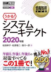 システムアーキテクト 対応試験ｓａ 情報処理技術者試験学習書 ２０２０年版の通販 松田幹子 松原敬二 紙の本 Honto本の通販ストア