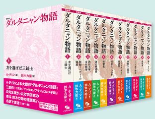 新装版 ダルタニャン物語 全11巻セット