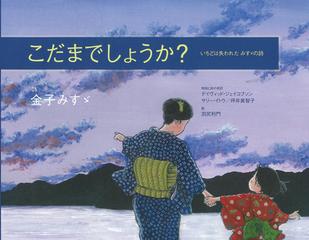 こだまでしょうか いちどは失われたみすゞの詩の通販 金子 みすゞ 羽尻 利門 紙の本 Honto本の通販ストア