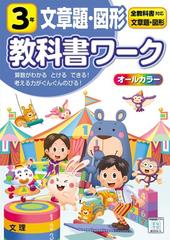 小学教科書ワーク 標準版 算数 文章題 図形 ３年の通販 紙の本 Honto本の通販ストア