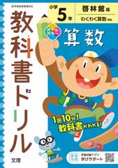 小学教科書ドリル 啓林 算数 ５年の通販 紙の本 Honto本の通販ストア