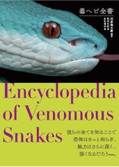 毒ヘビ全書の通販/田原 義太慶/柴田 弘紀 - 紙の本：honto本の通販ストア