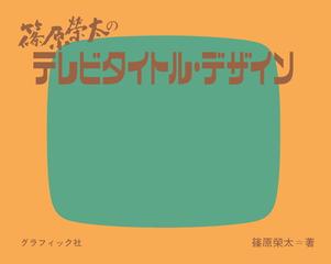 公式の テレビタイトルデザイン 古書 篠原栄太著 1971年初版 デザイン