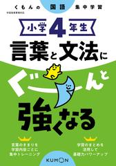 言葉と文法にぐーんと強くなる 小学４年生の通販 紙の本 Honto本の通販ストア