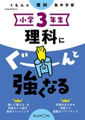 理科にぐーんと強くなる 小学３年生の通販 紙の本 Honto本の通販ストア