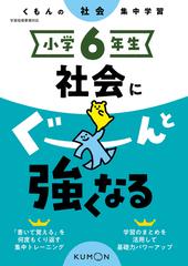 社会にぐーんと強くなる 小学６年生の通販 紙の本 Honto本の通販ストア