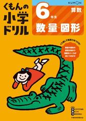 くもんの小学ドリル６年生数 量 図形 改訂４版の通販 紙の本 Honto本の通販ストア