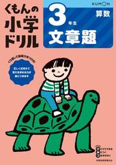 くもんの小学ドリル３年生文章題 改訂４版の通販 紙の本 Honto本の通販ストア