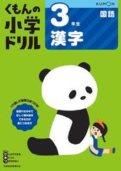 くもんの小学ドリル３年生漢字 改訂５版の通販 紙の本 Honto本の通販ストア