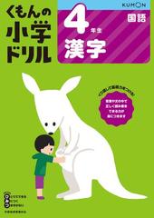 くもんの小学ドリル４年生漢字 改訂６版の通販 紙の本 Honto本の通販ストア