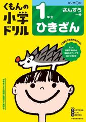 くもんの小学ドリル１年生ひきざん 改訂４版の通販 紙の本 Honto本の通販ストア