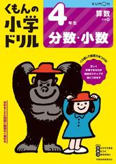 くもんの小学ドリル４年生分数 小数 改訂４版の通販 紙の本 Honto本の通販ストア