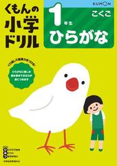 くもんの小学ドリル１年生ひらがな 国語ひらがな 改訂３版の通販 紙の本 Honto本の通販ストア