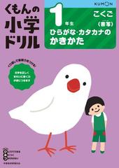 くもんの小学ドリル１年生ひらがな カタカナのかきかた 改訂３版の通販 紙の本 Honto本の通販ストア