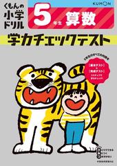 くもんの小学ドリル学力チェックテスト５年生算数 改訂４版の通販 紙の本 Honto本の通販ストア