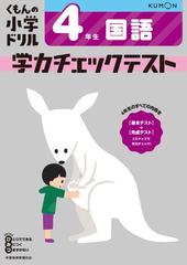 くもんの小学ドリル学力チェックテスト４年生国語 改訂４版の通販 紙の本 Honto本の通販ストア