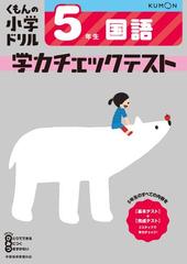 くもんの小学ドリル学力チェックテスト５年生国語 改訂４版の通販 紙の本 Honto本の通販ストア
