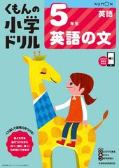 くもんの小学ドリル５年生英語の文の通販 卯城 祐司 紙の本 Honto本の通販ストア