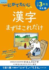 小学３年生漢字まずはこれだけ ３年生の２００字中きほんの６７字 ２年生のまちがえやすい漢字 改訂版の通販 紙の本 Honto本の通販ストア