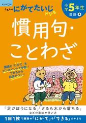 小学５年生慣用句 ことわざ 足がぼうになる さるも木から落ちる などの意味や使い方 改訂版の通販 紙の本 Honto本の通販ストア