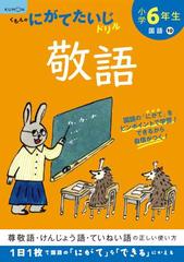 小学６年生敬語 尊敬語 けんじょう語 ていねい語の正しい使い方 改訂版の通販 紙の本 Honto本の通販ストア