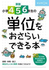 算数小学４ ５ ６年生の単位をおさらいできる本 しくみがわかる２０のツボの通販 紙の本 Honto本の通販ストア