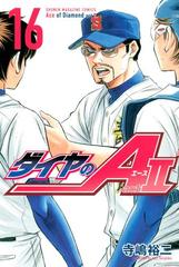 16 セット ダイヤのａ ａｃｔ２ 漫画 無料 試し読みも Honto電子書籍ストア