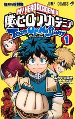 僕のヒーローアカデミア チームアップミッション １ ジャンプコミックス の通販 あきやま陽光 ジャンプコミックス コミック Honto本の通販ストア