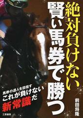 絶対負けない賢い馬券で勝つ これが負けない新常識だの通販 前田 将隆 サンケイブックス 紙の本 Honto本の通販ストア