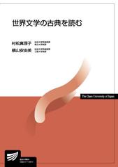 世界文学の古典を読むの通販/村松真理子/横山安由美 - 小説：honto本の