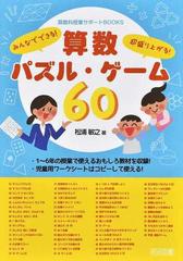 算数パズル ゲーム６０ みんなでできる 超盛り上がる の通販 松浦 敏之 紙の本 Honto本の通販ストア