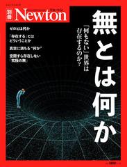 無とは何か 何もない 世界は存在するのか の通販 紙の本 Honto本の通販ストア