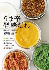 うま辛発酵だれ 混ぜるだけで本場の味の通販 荻野恭子 紙の本 Honto本の通販ストア