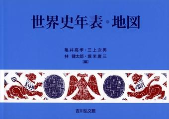 世界史年表 地図 第２６版の通販 亀井高孝 三上次男 紙の本 Honto本の通販ストア