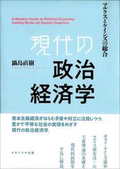 現代の政治経済学 マルクスとケインズの総合の通販/鍋島 直樹 - 紙の本