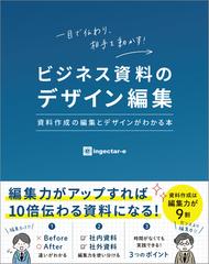 ビジネス資料のデザイン編集 資料作成の編集とデザインがわかる本 一目で伝わり 相手を動かす の通販 ｉｎｇｅｃｔａｒ ｅ 紙の本 Honto本 の通販ストア