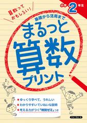 まるっと算数プリント 基礎から活用まで 小学２年生の通販 金井 敬之 紙の本 Honto本の通販ストア