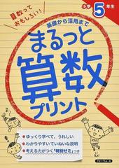 まるっと算数プリント 基礎から活用まで 小学５年生の通販 金井 敬之 紙の本 Honto本の通販ストア